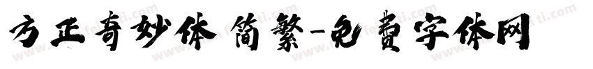 方正奇妙体 简繁字体转换